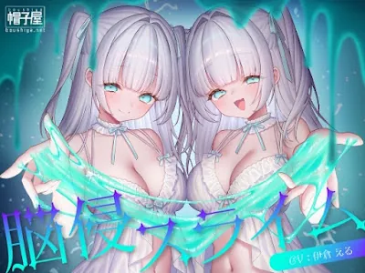 [RJ01277236] - 催眠ASMR-脳浸スライム