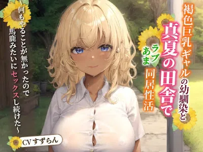 [RJ01277731] - 褐色巨乳ギャルの幼馴染と真夏の田舎でラブあま同居性活～何もやることが無かったので馬鹿みたいにセックスし続けた～