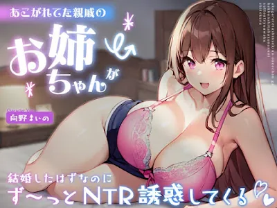 [RJ01278748] - あこがれてた親戚のお姉ちゃんが結婚したはずなのにず～っとNTR誘惑してくる -あまあま密着えっちであなたのち●ぽに激ハマり!-