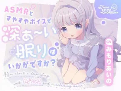 [RJ01280249] - ASMRとすやすやボイスで深ぁ〜い眠りはいかがですか