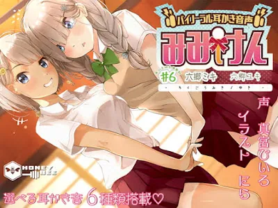 [RJ293711] - みみけん #6 六郷ミキ・六郷ユキ