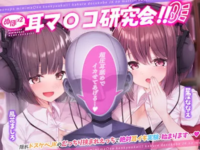 [RJ317450] - ぬぽぬぽ耳マ●コ研究会