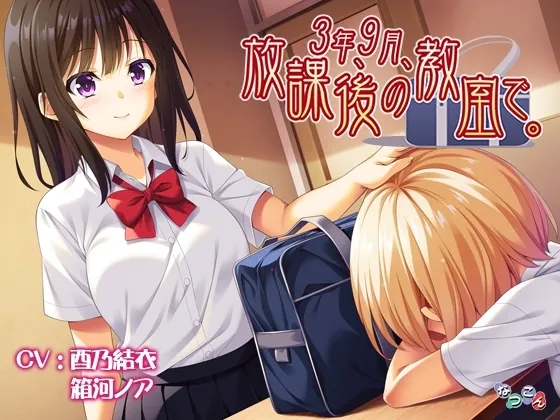 [RJ01241485] - 3年、9月、放課後の教室で。