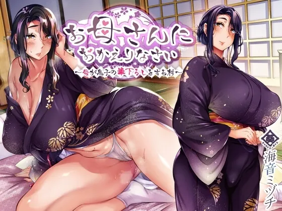 [RJ01273786] - お母さんにおかえりなさい ～母が息子の筆下ろしをする村～