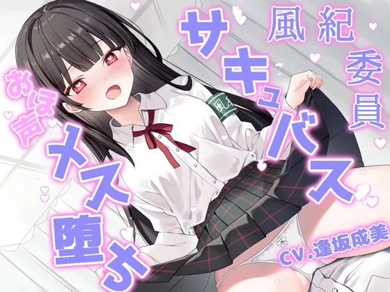 [RJ01116492] - 風紀委員はメス堕ちサキュバス～チン媚び交尾でオホ声絶頂～