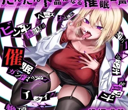 だんだん下品になる催○音声