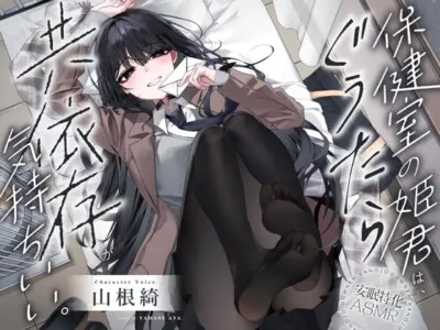 [RJ01264939] - 【安眠特化ASMR】保健室の姫君は、ぐうたら共依存が気持ちいい。【CV.山根綺】