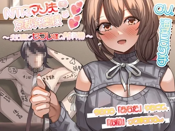 [RJ01232704] - NTRマゾ夫と京都弁奥様 ~夫は妻とセフレ様の所有物~