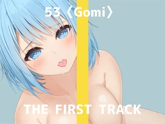 ✨オナニー実演✨THE FIRST TRACK✨53(ゴミ)✨