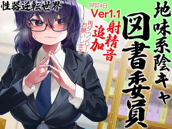 [RJ416111] - 性器逆転 地味陰キャ図書委員 豹変 変態時間停止種付けレ○プ