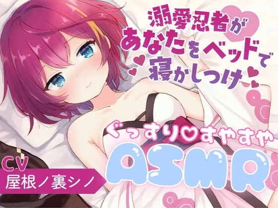 [RJ01069253] - 溺愛忍者があなたをベッドで寝かしつけ