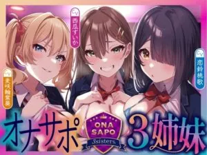 オナサポ三姉妹〜女子生徒の声に従いちんぽをシゴき続ける学園へ一日体験入学〜