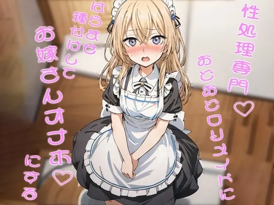 [RJ01064423] - 性処理専門おどおど○リメイドにはらませ種付けしてお嫁さんオナホにする