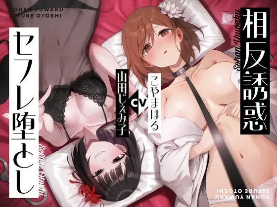 [RJ01250325] - 同僚ビッチ風俗嬢の相反誘惑セフレ堕とし責め