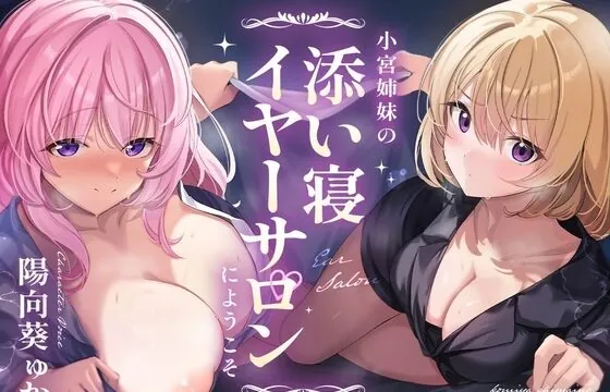 ~小宮姉妹の添い寝イヤーサロンにようこそ~