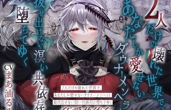 2人だけの壊れた世界で、あなたしか愛せないダウナーメンヘラと抜け出せない溟い共依存に堕ちてゆく