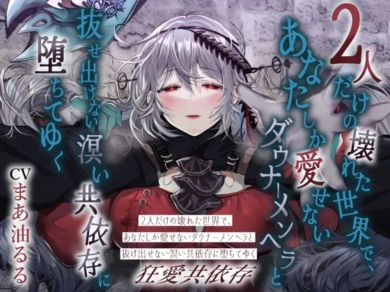 [RJ01281955] - 2人だけの壊れた世界で、あなたしか愛せないダウナーメンヘラと抜け出せない溟い共依存に堕ちてゆく
