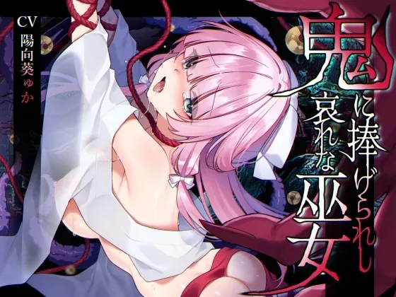 [RJ01127468] - 鬼に捧げられし哀れな巫女~清廉潔白な巫女様は村人に裏切られ鬼の伴侶肉奴○として昼夜問わず嬲られる~