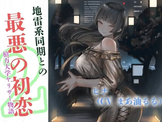 [RJ01285951] - 地雷系同期と最悪の初恋～槍万大学ヤリサー物語2～