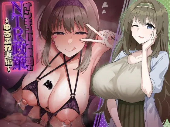 [RJ01274657] - インキュバス帝国のNTR政策～ゆるふわ妻編～