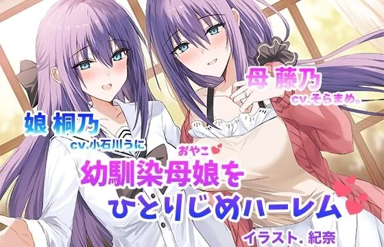 僕だけの幼馴染母娘 ～人妻幼馴染と娘を仲良く寝取って母娘丼ハーレム～