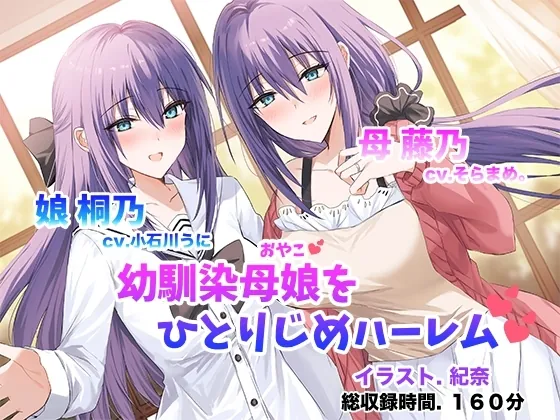 [RJ01266895] - 僕だけの幼馴染母娘 ～人妻幼馴染と娘を仲良く寝取って母娘丼ハーレム～