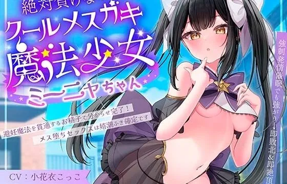 絶対負けないクールメ○ガキ魔法少女ミーニャちゃん～強○発情催○でも強がり→即敗北&即絶頂 避妊魔法を貫通する精子でわからせ完了メス堕ちセックスは嬉潮ふき確定です