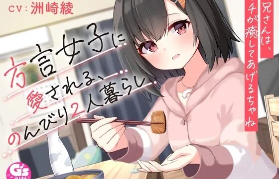 方言女子に愛される、のんびり2人暮らし～お兄さんは、ウチが癒してあげるちゃね～