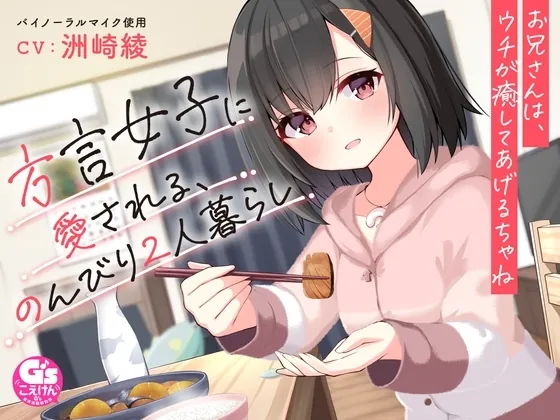 [RJ01076186] - 方言女子に愛される、のんびり2人暮らし～お兄さんは、ウチが癒してあげるちゃね～