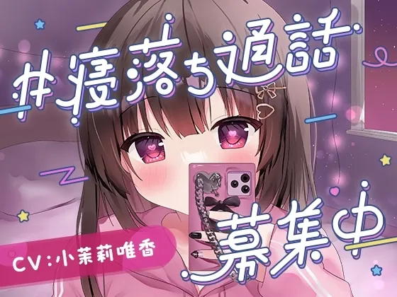 [RJ01056707] - #寝落ち通話募集中