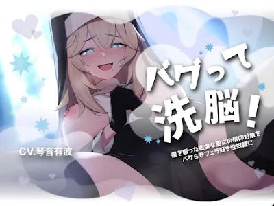 [RJ01041760] - バグって洗脳!～僕を振った敬虔な聖女の信仰対象をバグらせフェラ好き性奴○に～