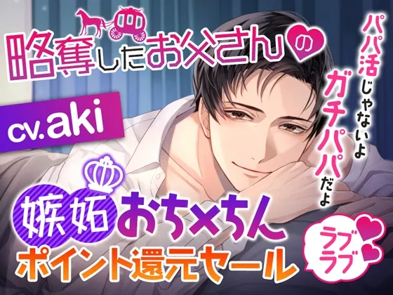 [RJ01068017] - 略奪したお父さんの嫉妬おち×ちんラブラブポイント還元セール～パパ活じゃないよガチパパだよ