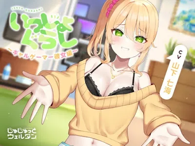 いっしょぐらし 〜ギャルゲーマー彼女編〜