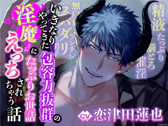 [RJ01124222] - 【無自覚ツンデレ×スパダリ男子】いきなりやってきた包容力抜群の淫魔さんにたっぷりお世話えっちされちゃう話【精液たっぷり×脳とろ催淫】