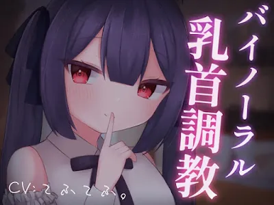 [RJ01124633] - バイノーラル乳首調教