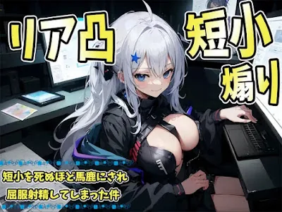 [RJ01145077] - ネトゲで煽ったらリア凸が!短小を死ぬほど馬鹿にされた上に屈服射精してしまった件