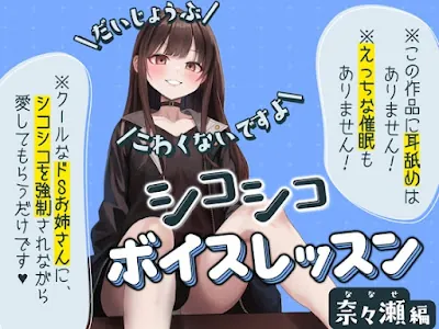 [RJ01149649] - シコシコボイスレッスン 奈々瀬編