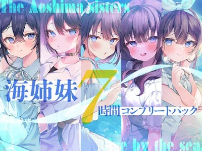 [RJ01167139] - 海姉妹 コンプリートパック