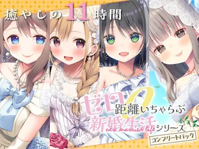 [RJ01169150] - ゼロ距離いちゃらぶ コンプリートパック