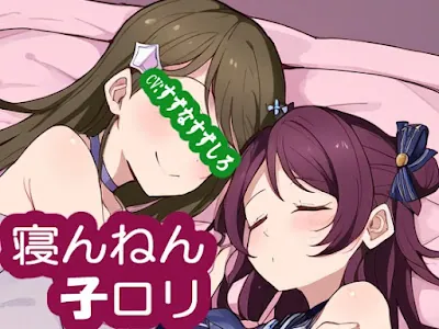 [RJ01169658] - 寝んねん子○リ