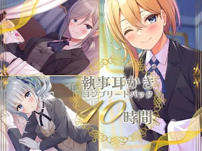 [RJ01194436] - 執事耳かき コンプリートパック