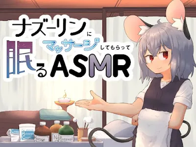 [RJ01202556] - ナズーリンにマッサージしてもらって眠るASMR
