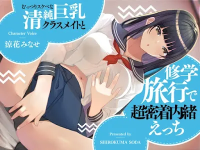 [RJ01205274] - むっつりスケベな清純巨乳クラスメイトと修学旅行で超密着内緒えっち