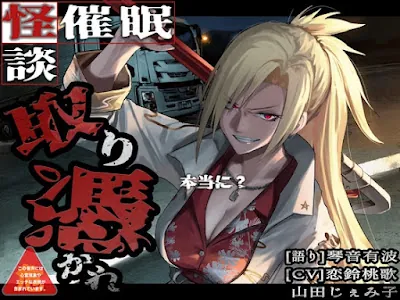 [RJ01212752] - [怪談催○ 取り憑かれ]本当に