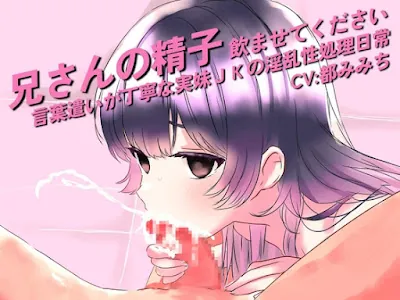 [RJ01216800] - 兄さんの精子、飲ませてください。～言葉遣いが丁寧な実妹JKの淫乱性処理日常～