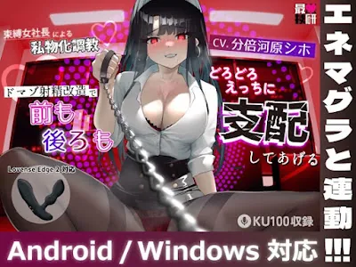 [RJ01217312] - 束縛女社長による私物化調教ドマゾ射精改造で前も後ろもどろどろえっちに支配してあげる