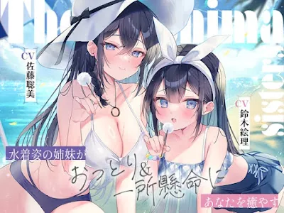 海姉妹 ～長女・希海&五女・真凜 水着姿の姉妹がおっとり&一所懸命にあなたを癒やすASMR～