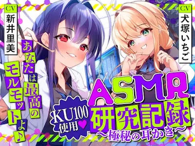 [RJ01224313] - ASMR研究記録〜極秘の耳かき〜