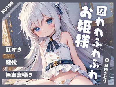 [RJ01227222] - 囚われふわふわお姫様のまったり耳掃除