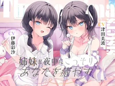 海姉妹 ～ツンデレ三女&イタズラっ子な四女が夜中にこっそりあなたを癒やすASMR～